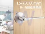 門鎖 LS-750 SN 日規水平鎖60MM 白鐵色(三鑰匙) 小套盤 把手鎖 房門鎖 通道鎖 客廳鎖 辦公室門鎖