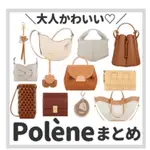 日本代購 POLENE 包包 預購