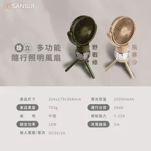 【SANSUI 山水】充電式露營隨行風扇 電風扇 靜音 循環扇 吊扇(SDF-M77G/M77D) (5.5折)