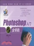 在飛比找三民網路書店優惠-Photoshop入門金鑰匙（簡體書）