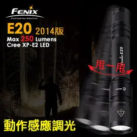 Fenix E20 2014版 動作感應調光手電筒 # E20-2014 ◎公司貨 保固2年6個月