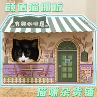 在飛比找樂天市場購物網優惠-貓咪雜貨鋪貓抓板貓咪咖啡屋貓抓板房子窩可愛創意瓦楞紙貓屋紙箱