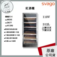 在飛比找蝦皮購物優惠-SVAGO【JG110B】紅酒櫃 110瓶裝酒櫃 312L大