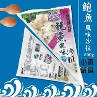 在飛比找樂天市場購物網優惠-小富嚴選調理類海鮮項--鮑魚沙拉-顏師傅日式鮑魚風味沙拉-沙