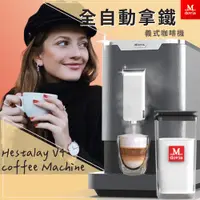 在飛比找PChome24h購物優惠-Mdovia Hestalay V4 Plus 全自動做拿鐵