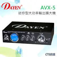 在飛比找松果購物優惠-CTS的店＊(AVX-5)DAYEN小型擴音器‥MP3輸入專