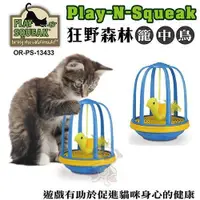 在飛比找蝦皮購物優惠-PLAY-N-SQUEAK 狂野森林貓草音效玩具系列 籠中鳥