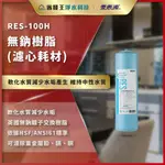 【EVERPURE 愛惠浦】RES100H 無鈉樹脂(濾心耗材) 前置淨水器 RES-100H