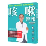 咳嗽警報（最新修訂版）：從治咳、抗敏到防流感、抗疫的健康策略！