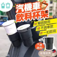 在飛比找momo購物網優惠-【杯架 汽機車通用】萬能飲料架 萬用杯架 附贈汽車用掛勾(杯