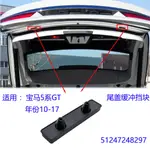 適用寶馬5系GT 535I 550I 528I 2010-2017款行李箱蓋膠墊緩衝擋塊