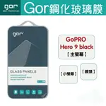 GOR 9H GOPRO HERO 9 BLACK 運動相機 鋼化 玻璃 保護貼 膜 299免運費