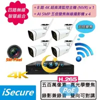 在飛比找momo購物網優惠-【iSecure】四路無線光學變焦監視器組合:一部八路 4K