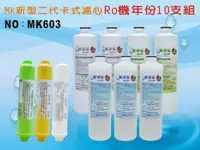 在飛比找樂天市場購物網優惠-【龍門淨水】 RO純水機年份MK濾心10支組 ST100%椰