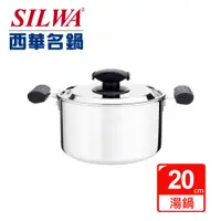 在飛比找揪買GO團購網- 團媽們最愛的團購平台優惠-【SILWA 西華】極光304不鏽鋼複合金湯鍋20cm-曾國