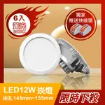 【青禾坊】12W LED崁燈 開孔15CM標準款(6入)