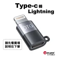 在飛比找蝦皮商城優惠-Type-C母 轉 Lightning公轉接頭【請先看賣場說