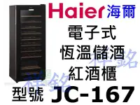 在飛比找Yahoo!奇摩拍賣優惠-祥銘Haier電子式恆溫儲酒冰櫃50瓶JC-167/JC16