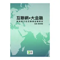 在飛比找Yahoo奇摩購物中心優惠-互聯網+大金融(新常態下的互聯網金融革命)