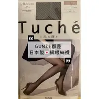 在飛比找蝦皮購物優惠-｜日本製｜GUNZE郡是 TUCHE 網眼菱形絲襪 褲襪