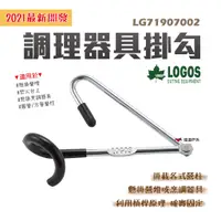 在飛比找蝦皮商城優惠-【LOGOS】LOGOS調理器具掛勾 LG71907002 