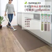 在飛比找momo購物網優惠-【好拾物】Sanko 日本製防水止滑廚房地墊 日本 地墊防滑