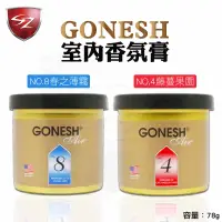 在飛比找Sz車體防護美學優惠-GONESH 室內香氛膏 空氣清新凝膠 (78g)