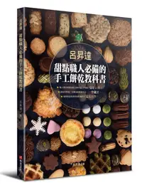 在飛比找誠品線上優惠-甜點職人必備的手工餅乾教科書