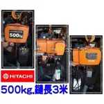 ※吊車五金行※ 日立HITACHI 500KG 0.5噸 電動鏈條吊車.天車.手拉吊車.手搖吊車.捲揚機.起重機