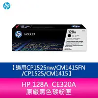 在飛比找Yahoo!奇摩拍賣優惠-【妮可3C】HP 128A CE320A 原廠黑色碳粉匣 C