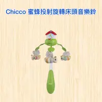 在飛比找蝦皮購物優惠-【帝兒🌳𝑫𝒆𝒂𝒓】CHICCO蜜蜂投射旋轉床頭音樂鈴