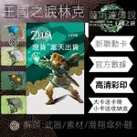 塞爾達王國之淚AMIIBO NS塞爾達AMIIBO 王國之淚 曠野之息 御天之劍 災厄無雙 NFC聯動卡 AMIIBO