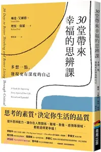 在飛比找三民網路書店優惠-30堂帶來幸福的思辨課：多想一點，發現更有深度的自己