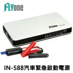 FLYONE IN-588 救車電源 6000MAH 行動電源 汽車緊急啟動 極致超薄型 (通過BSMI)