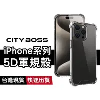 在飛比找蝦皮商城優惠-5D軍規透明防摔殼 適用iPhone 15 14 13 12