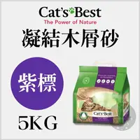 在飛比找樂天市場購物網優惠-CAT'S BEST凱優〔紫標凝結木屑砂，10L/5kg〕(