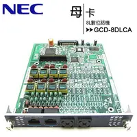 在飛比找樂天市場購物網優惠-NEC GCD-8DLCA 8L數位話機母卡【APP下單最高