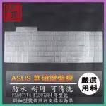 ASUS GAMING F15 FX507VV4 FX507ZU4 鍵盤保護膜 鍵盤保護套 鍵盤套 鍵盤膜 筆電鍵盤套