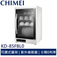 在飛比找蝦皮商城優惠-CHIMEI 奇美 85L四層紫外線烘碗機 KD-85FBL