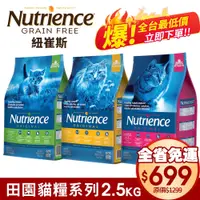 在飛比找蝦皮商城精選優惠-【免運↘全台最低價】Nutrience 紐崔斯 田園貓糧 2