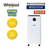 在飛比找蝦皮商城優惠-Whirlpool惠而浦 WDEE101W 快速出貨(領卷再