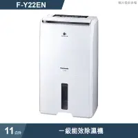 在飛比找蝦皮商城優惠-Panasonic國際牌【F-Y22EN】11公升一級能效除