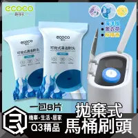 在飛比找蝦皮購物優惠-意可可ECOCO |  一次性馬桶刷頭 刷頭 補充包 一包８