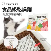 在飛比找蝦皮商城精選優惠-Tinypet 寵物食品乾燥劑 家用防潮保鮮除溼 乾糧通用乾