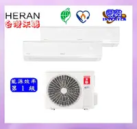 在飛比找樂天市場購物網優惠-HERAN禾聯 適用 4坪+8坪 一對二冷暖變頻空調HM3-