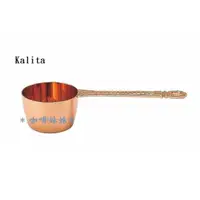 在飛比找蝦皮購物優惠-【咖啡妹妹】Kalita 日本 紅銅 咖啡豆匙 10g 咖啡