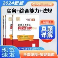 在飛比找淘寶網優惠-社工中級2024教材配套真題詳解3本套 社會工作實務綜合能力