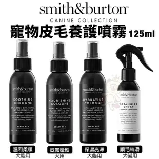 smith&burton 寵物皮毛養護噴霧125ml 溫和清潔寵物的毛皮 犬貓用 (8.3折)