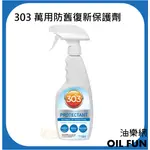 【油樂網】美國 303 AUTOMOTIVE PROTECTANT 萬用防舊復新保護劑