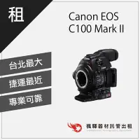 在飛比找Yahoo!奇摩拍賣優惠-【快速取貨】楓驛 Canon EOS C100 Mark I